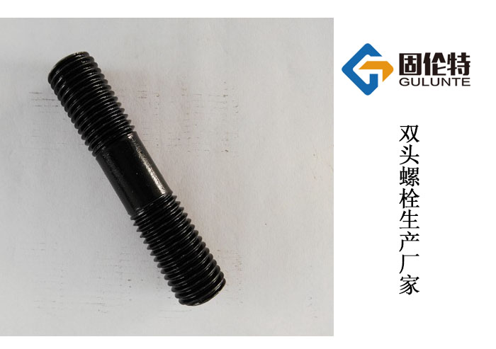 國標10.9級雙頭螺栓廠家