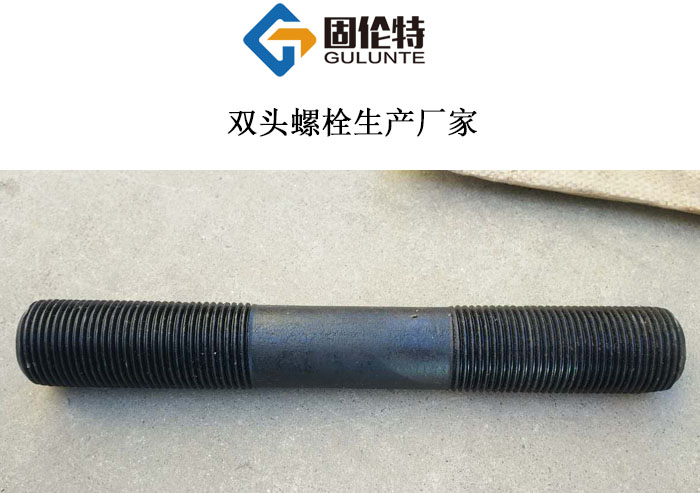 國(guó)標(biāo)高強(qiáng)度雙頭螺栓 國(guó)標(biāo)高強(qiáng)度雙頭螺栓